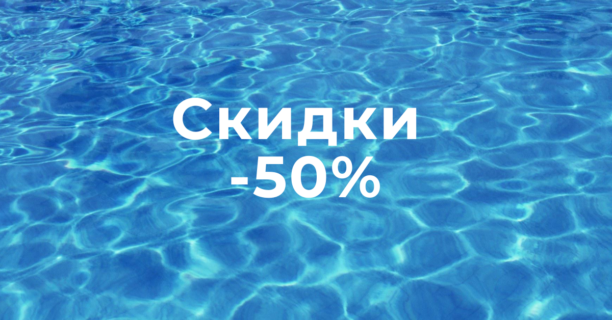 50% скидки в настоящий Аквапарк "Одесса" на весь сезон.Программа лояльности